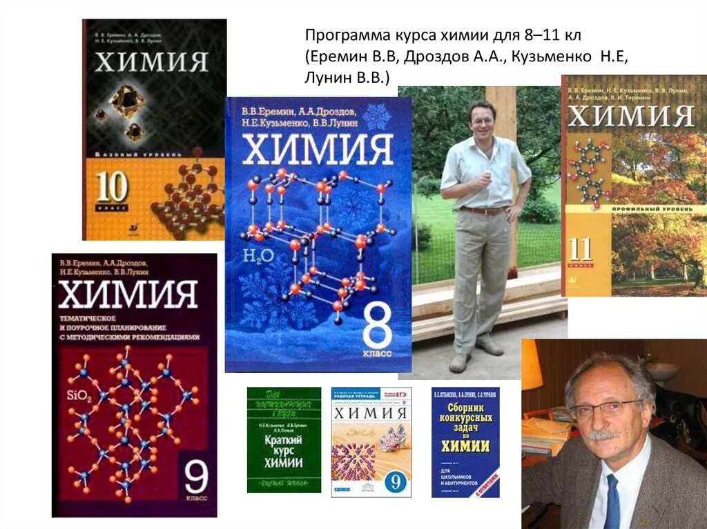 Еремин химия 11 класс углубленный уровень. Еремин в.в., Кузьменко н.е., Дроздов химия. Химия 8 Дроздов Еремин. Химия 8 класс Еремин Кузьменко Дроздов Лунин. Химия. 11 Класс. Еремин в. в., Кузьменко н. е., Дроздов а. а.