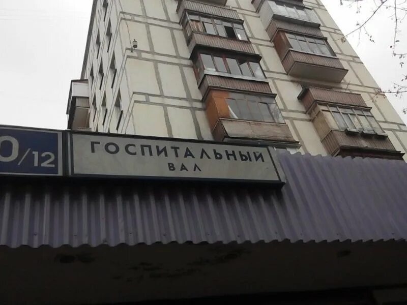 Улица госпитальный вал 16/2. Госпитальный вал дом 3. Госпитальный вал 18/1. Улица госпитальный вал, 5к18. Госпитальный вал 10.