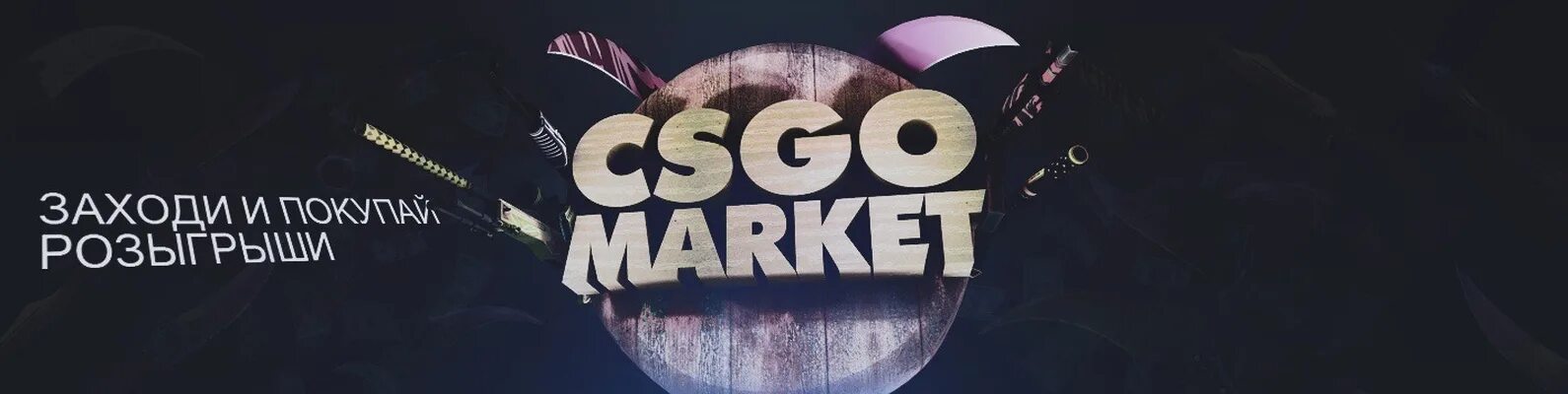 КСГО Маркет. CS go Market логотип. Рынок CS go. Market.CSGO.com. Вывод кс го маркет