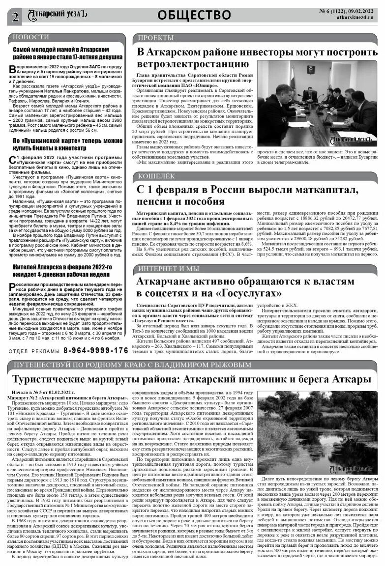 Аткарская газета свежий номер происшествия. Ремонт дороги ершовка садовка. Погода марфино аткарский. Погода марфино аткарский. Заказник «затон» аткарска.