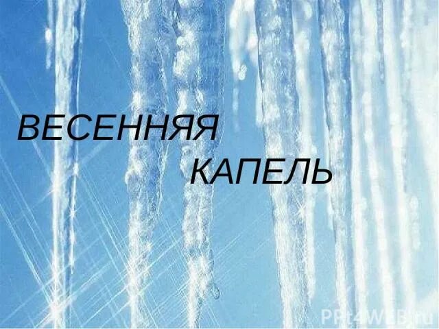 Составить слово капель. Весенняя капель Заголовок. Весенняя капель надпись.