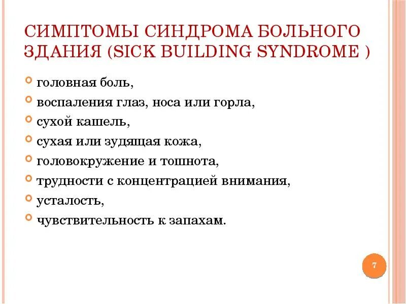 Синдром больного здания. Синдром больного здания симптомы. Синдром больных зданий профилактика. Профилактические мероприятия при синдроме больного здания.