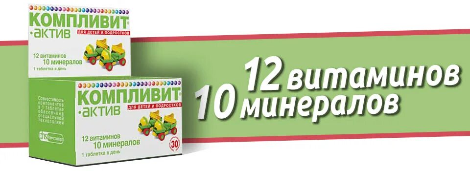 Компливит Актив 60 таб. Компливит-Актив таб.п/о №30. Компливит Актив для детей с 7 до 12 лет. Компливит витамины для подростков 16 лет. Компливит актив 7