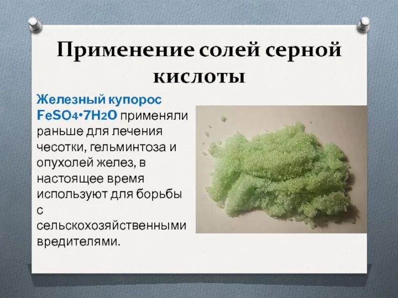 Презентация применение кислот. Применение солей серной кислоты. соли серной кислоты применение. применение солей серы. соли сернистой кислоты презентация.
