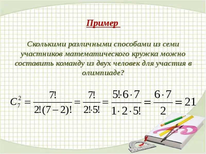 Комбинаторика примеры. Задачи на сочетание комбинаторика. Комбинаторика примеры с решением. Сколькими способами из 7.