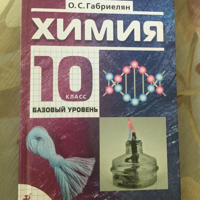 Учебник по химии. Химия 10 класс Габриелян. Химия 10 класс базовый уровень. Химия 10 класс учебник. Габриелян 10 класс базовый уровень читать