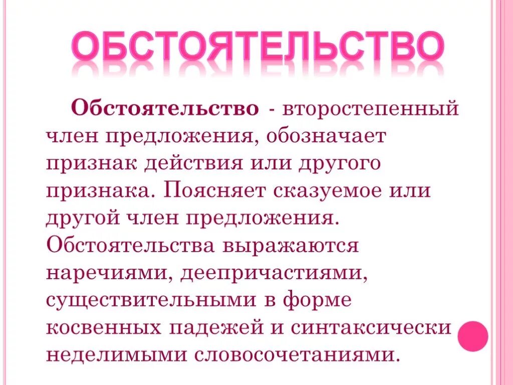 Обстоятельство. Роль обстоятельства в предложении. В предложении выступает в роли обстоятельства