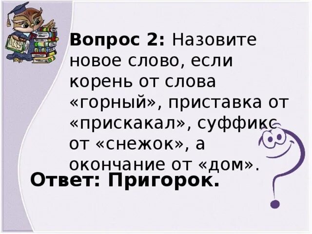 Корень слова сини. Снежок суффикс. Окончание в слове пригорки. Прискакал корень приставка окончание. Горный приставка суффикс.