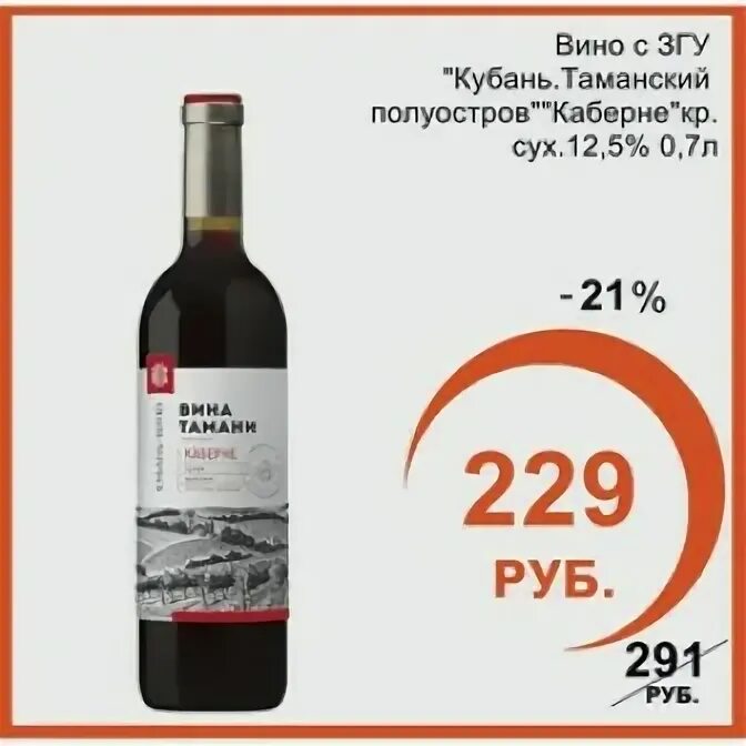 Вино Кубань Таманский полуостров Мерло. Вино Тамани ЗГУ. Легенда Тамани Мерло. Мерло Кубань Таманский полуостров красное. Вина тамани мерло сухое