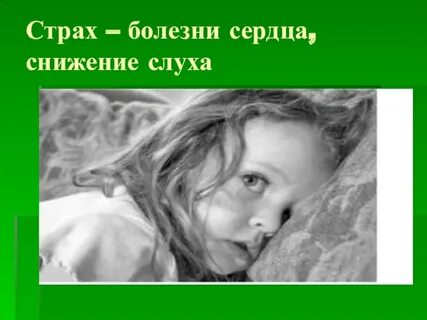 Страх всех болезней