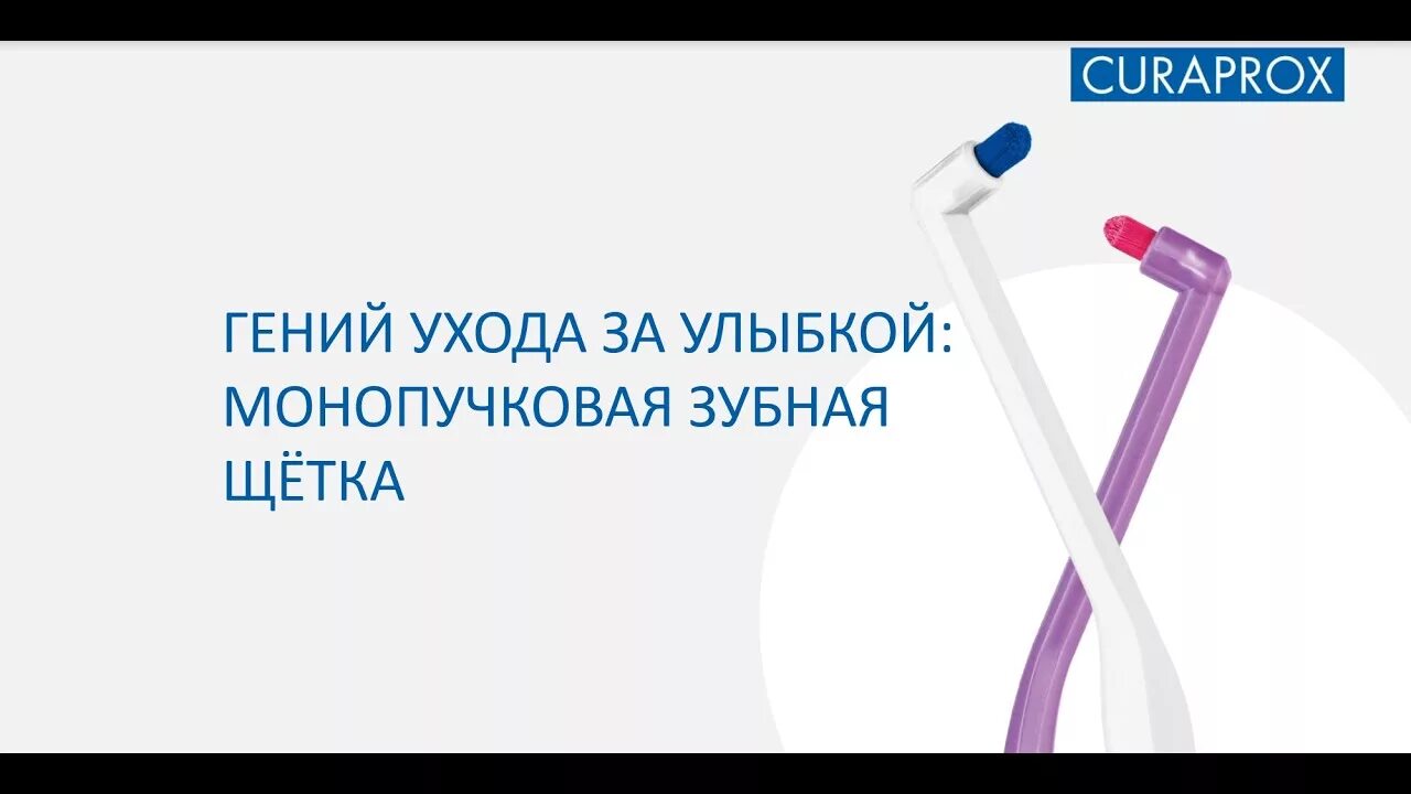 Как пользоваться монопучковыми щетками