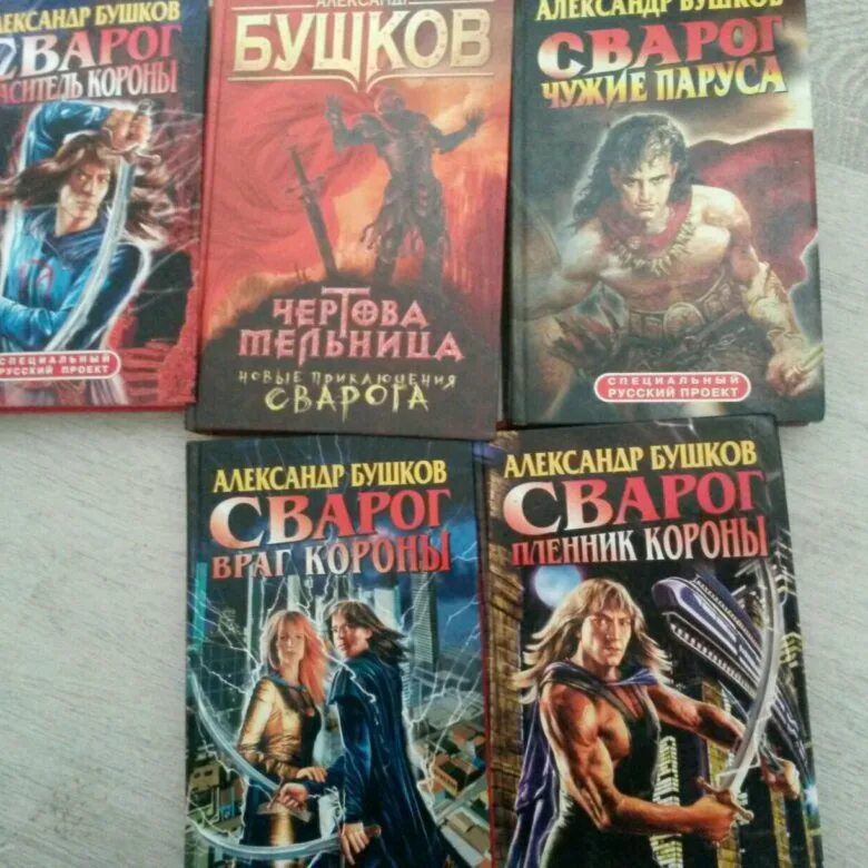 Книги про сварога. Бушков Сварог. Мир Сварога Бушкова. Хронология книг Сварог Бушкова.