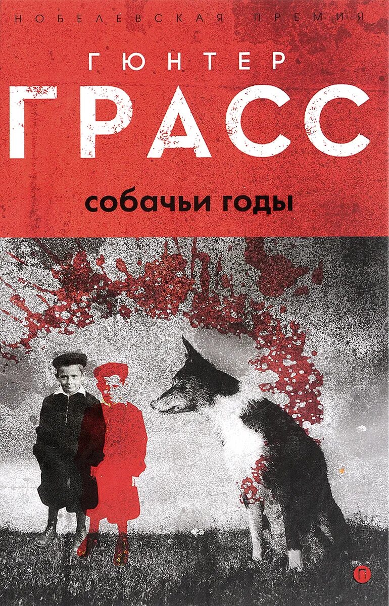 Джон кац год собаки. Собачьи годы книга. Книги про собак. Книга с собакой на обложке. Собачьи годы книга.