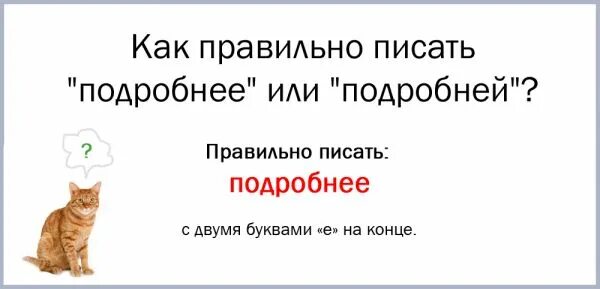 Поподробнее как писать. Поподробней как правильно пишется. Поподробнее как правильно. Подробнее как пишется. Расскажите по подробнее.