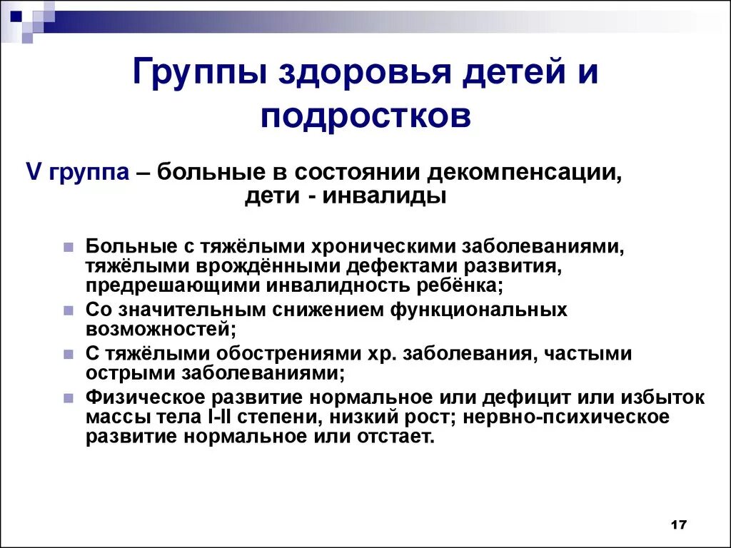 Инвалидность группа здоровья 5. Инвалидность это какая группа здоровья у детей. 4 Группа здоровья у ребенка инвалидность. Ребенок инвалид группа здоровья. Группа здоровья 5 у детей что значит