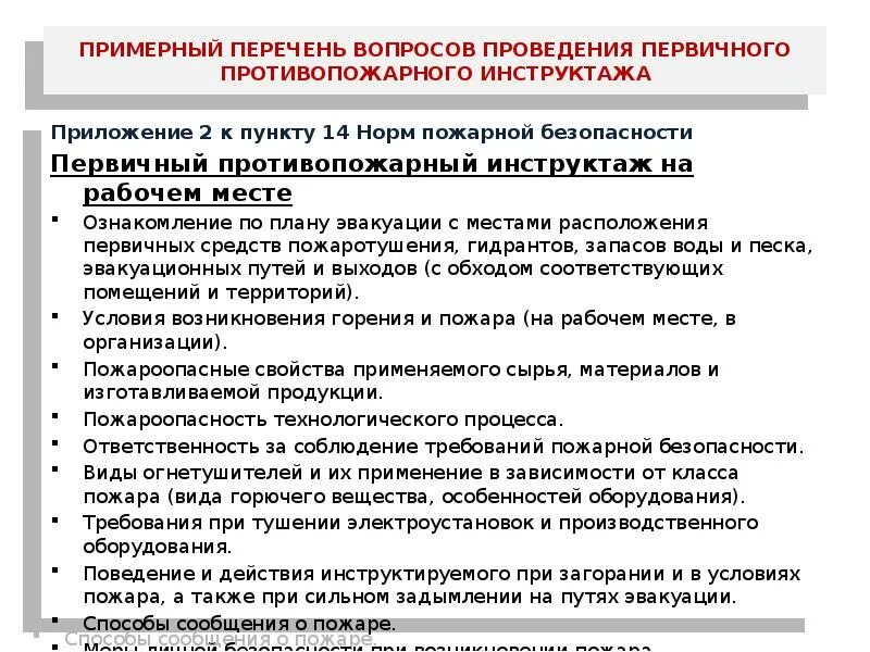 Как часто проводится пожарный инструктаж. Первичный инструктаж по пожарной безопасности периодичность. Инструктаж по пожарной безопасности периодичность проведения 2021. Перечень вопросов первичного инструктажа. Перечень вопросов первичного инструктажа на рабочем месте.