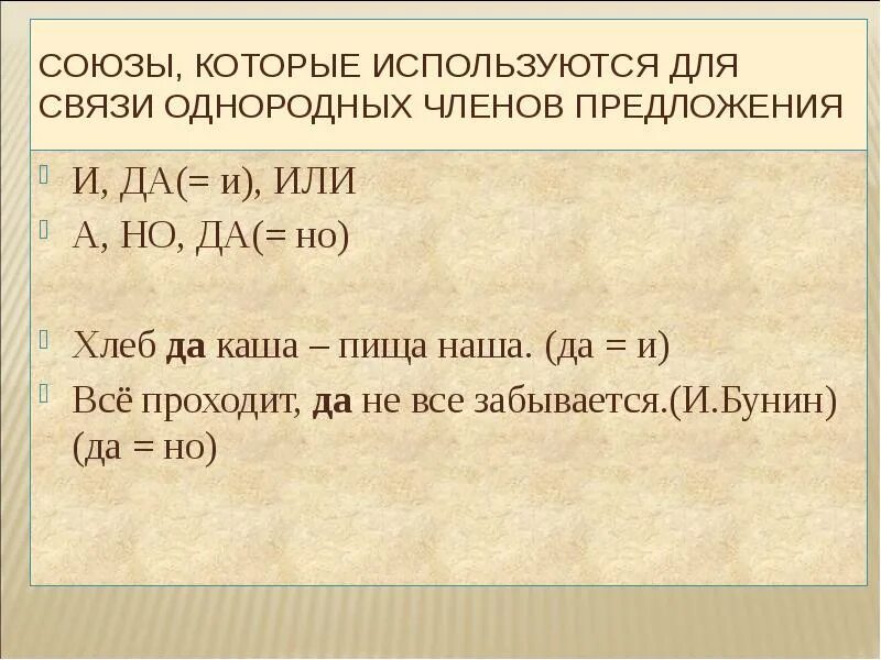 Презентация способы связи однородных членов 8 класс. Союзы для связи однородных членов. Предложения с однородной связью. Союзы могут использоваться для связи однородных членов. Союзы могут могут использоваться для связей однородных членов.