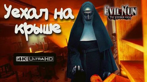 Эвил нан зе брокен