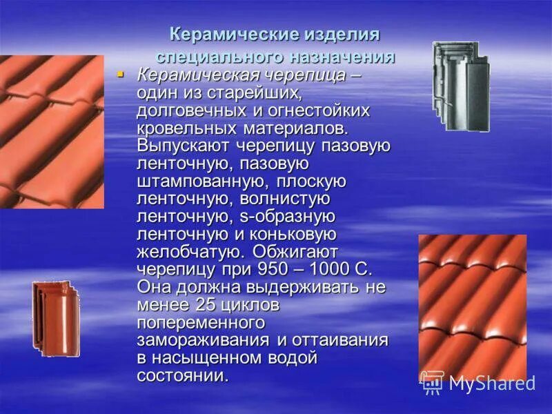 Использование изделия по назначению. Кровельные керамические материалы и изделия. формы керамической черепицы. назначение керамических материалов. керамические изделия для кровли.