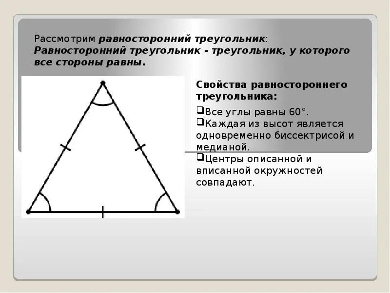 Равносторонний треугольник. Равносторонний триугольни. Углы равностороннего треугольника. В равностороннем треугольнике углы равны. Треугольник у которого все углы равны называется