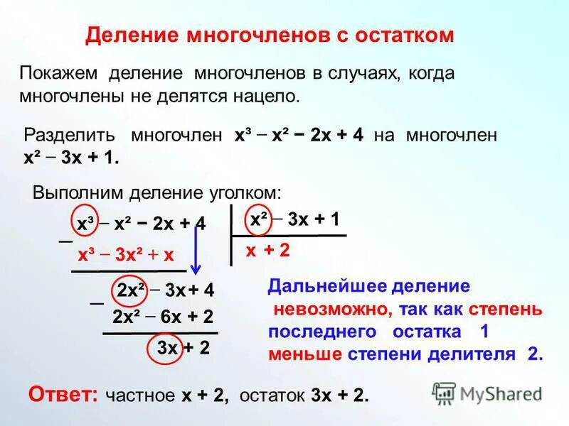 Деление многочлена на многочлен с остатком примеры. Деление уголком многочлена с остатком. Деление многочлена на многочлен с остатком. Формула деления многочленов с остатком. Многочлен уголком