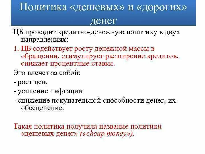 Политика дорогих и дешевых денег. Политика дешевых денег и политика дорогих денег. Центральный банк проводит политику. Политику «дешевых» и «дорогих» денег. Кредитно денежную политику проводит центральный банк