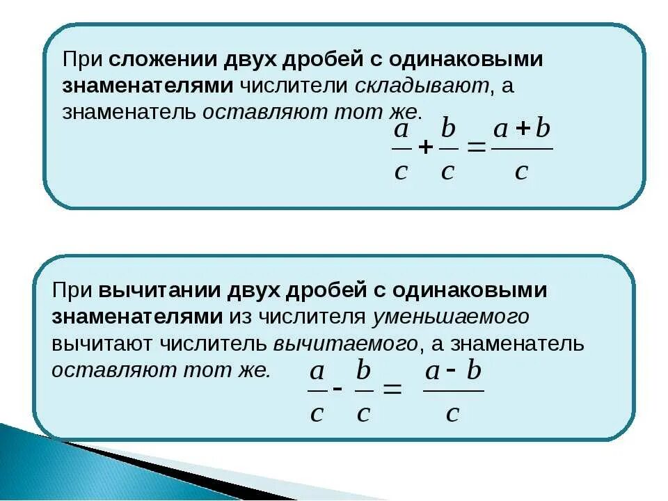 Сложение и вычитание дробей с одинаковыми знаменателями. Правило сложения дробей с одинаковыми знаменателями. Формула вычитание дробей с разными знаменателями правило. Формула сложения дробей с разными знаменателями 5 класс. Сложение и вычитание дробей математика 4 класс