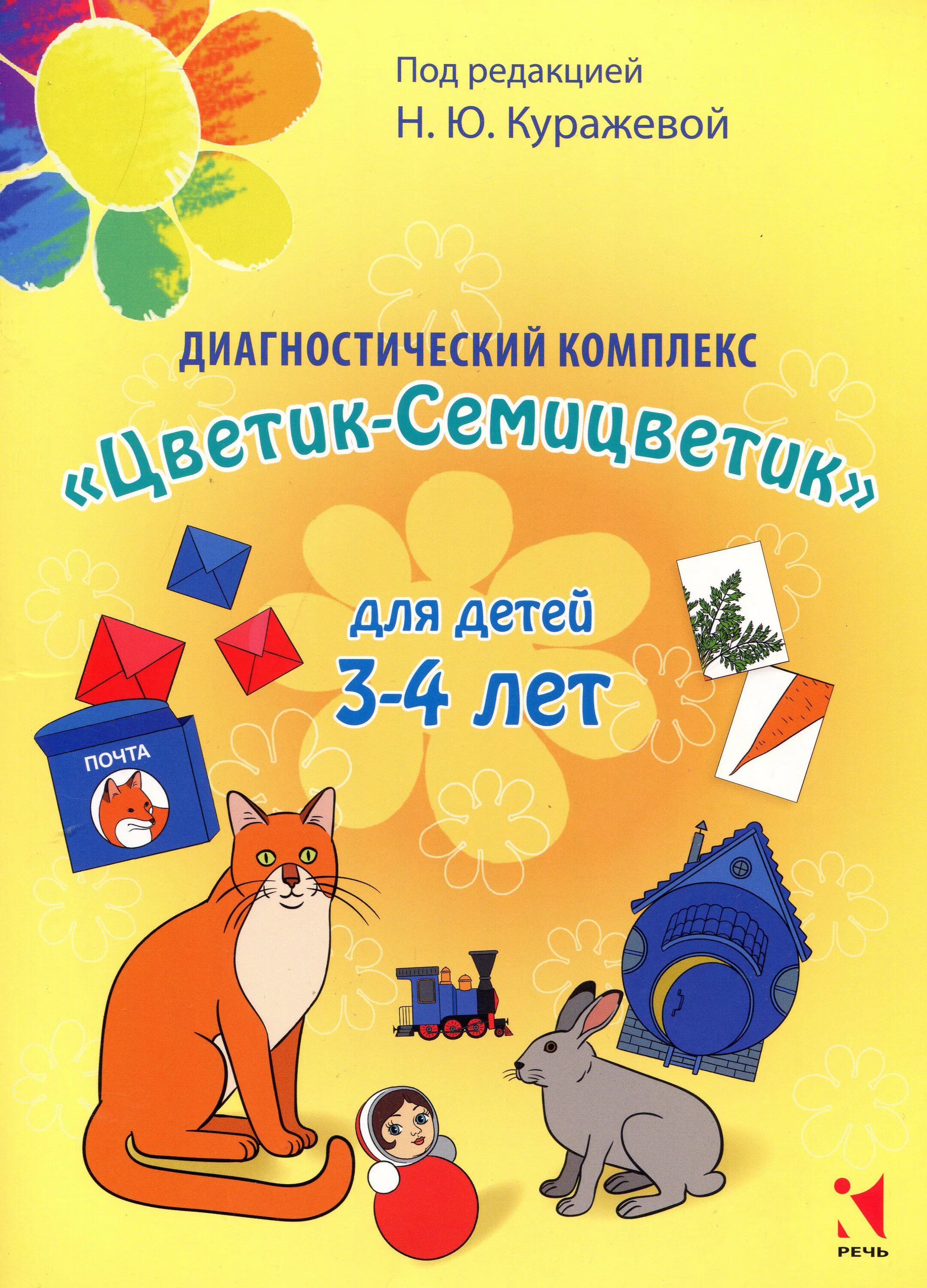 Программа цветик семицветик 4 5 лет. Диагностический комплекс цветик-семицветик для детей 3-4 лет. куражева диагностический комплекс 6-7 лет. диагностический комплекс цветик-семицветик для детей 5-6 лет. куражева диагностический комплекс цветик семицветик.