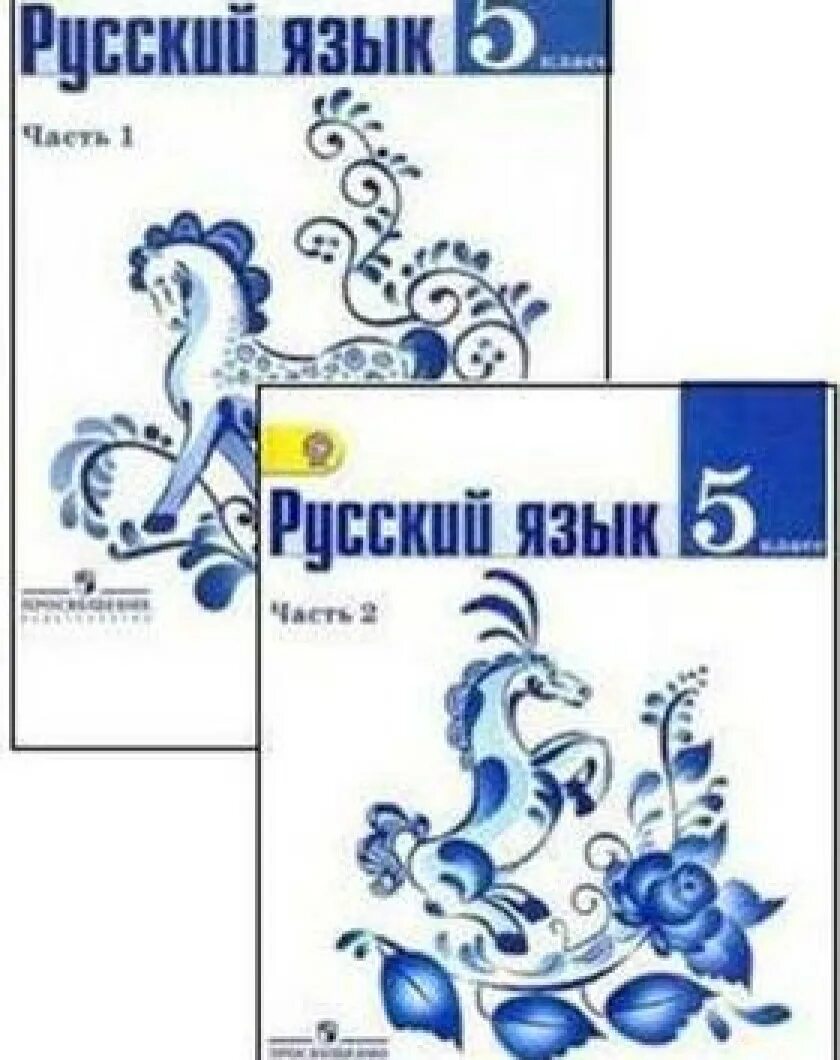 Учебник по русскому 6 просвещение. Русский язык 5 ФГОС ладыженская т.а., Баранов м.т.,. Учебник 5 класс русский язык ладыженская ФГОС. Русский язык 5 класс учебник. М.Т. Баранов, т.а. ладыженская, л.а. Тростенцова.