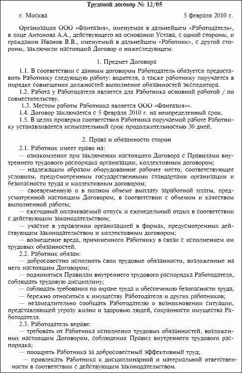 Договор организации с водителем. Договор водителя на грузовой автомобиль образец заполненный. Образец трудового договора с водителем легкового автомобиля. Трудовой договор водителя грузового автомобиля образец. Трудовой договор с водителем образец.