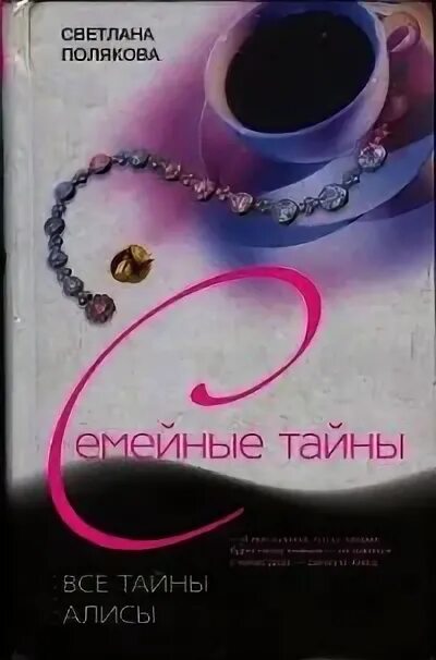 Тайны рода читать. Все тайны алисы. секрет алисы книга.