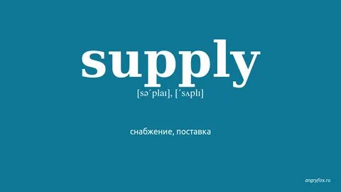 Supplies перевод на русский язык