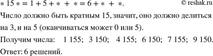 Математика 6 класс упражнение 89. Допиши к числу с Рава число. 45 Кратно 15. К числу 9 справа и слева припиши одну и ту же цифру чтобы.
