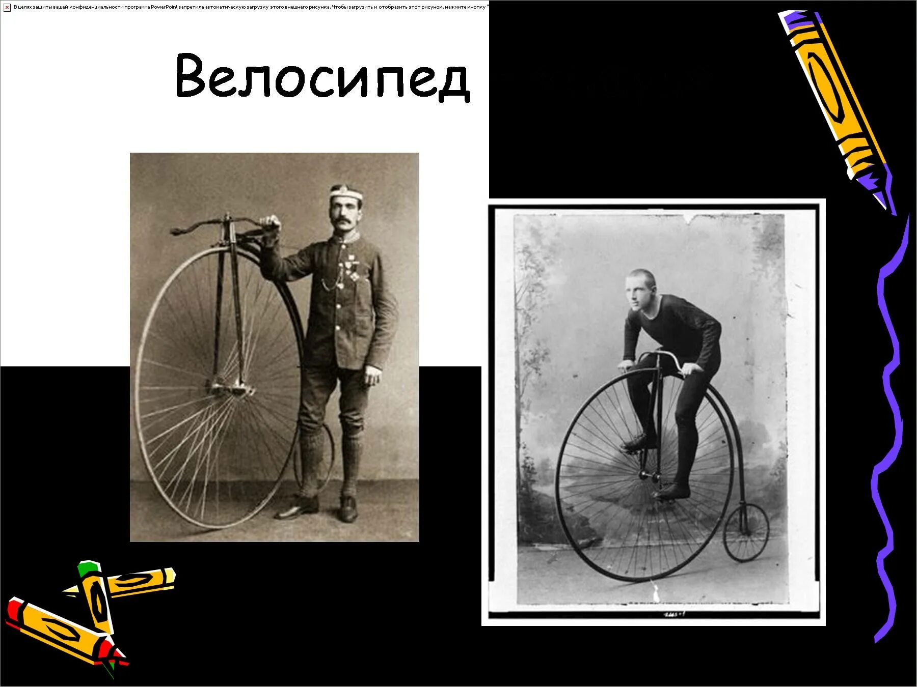 В каком году изобрели велосипед. Кто изобрел первый велосипед в мире. велосипед 1 класс. когда изобрели велосипед презентация. спасибо за внимание для презентации с велосипедом.
