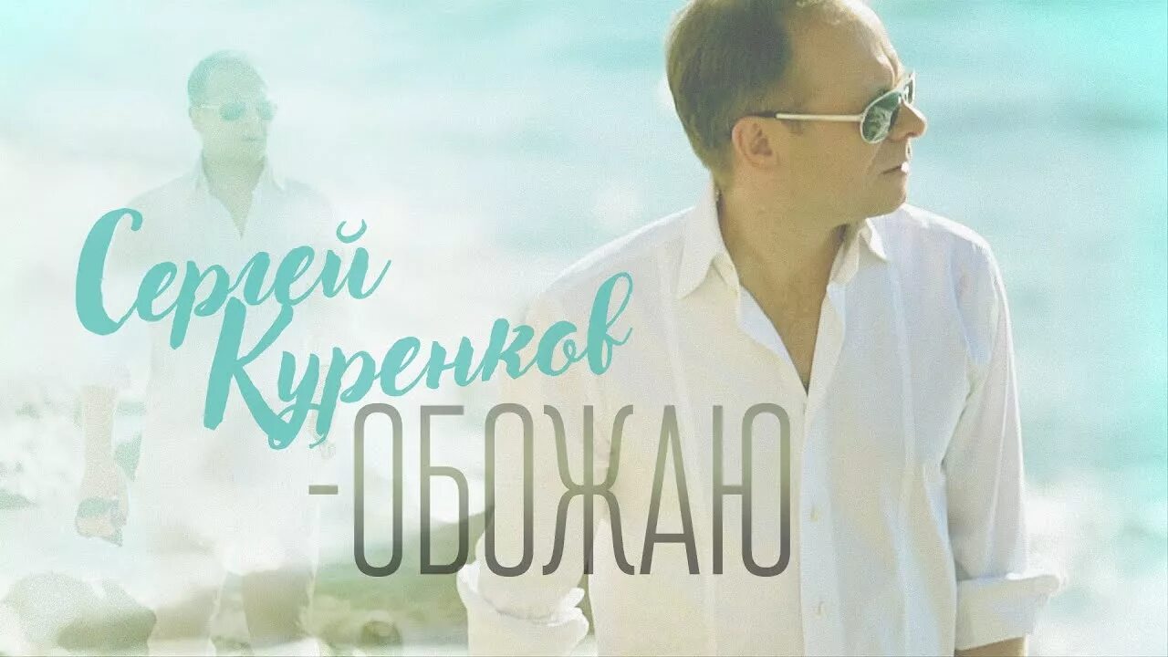 Слушать песню куренков глаза