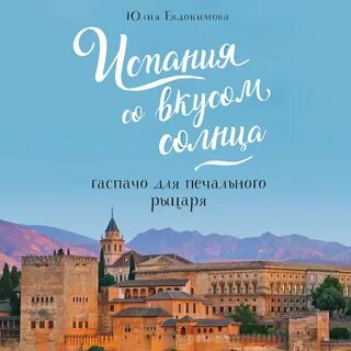 Испания читать