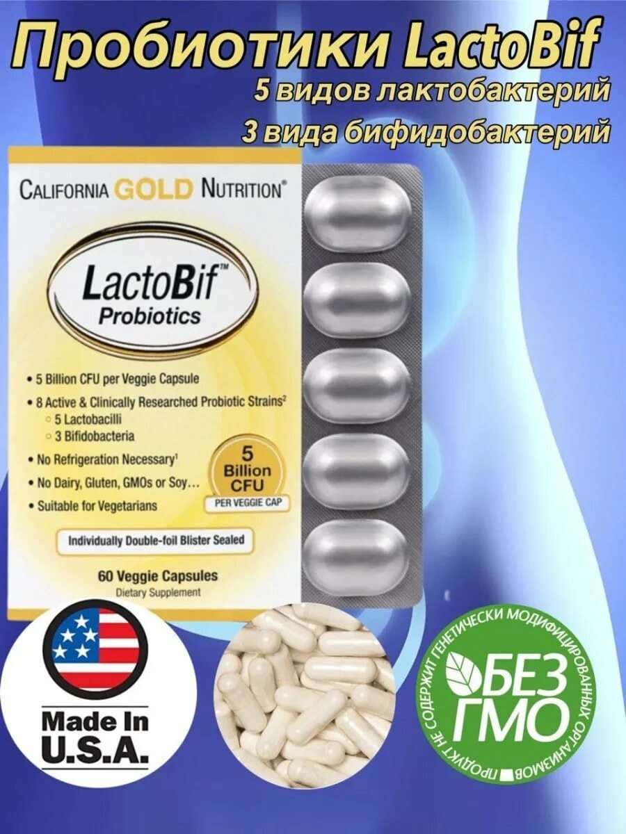 California Gold Nutrition LACTOBIF 5 probiotics. Пробиотик Голд нутришон. LACTOBIF 30 probiotics. Лактобиф 60 капсул.