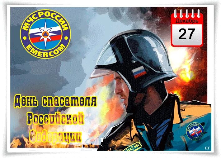 С праздником спасателя 27 декабря. 27 декабря праздник.