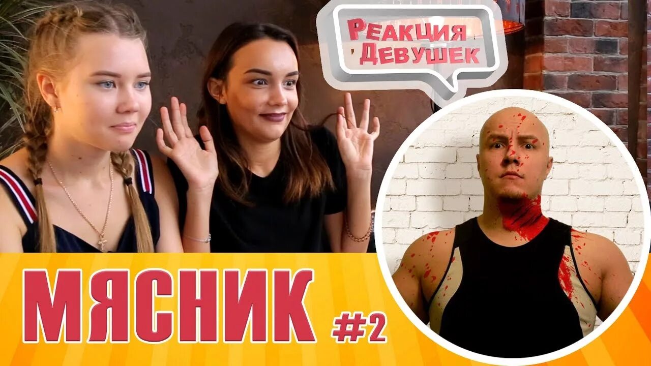 Русские девушки реакция