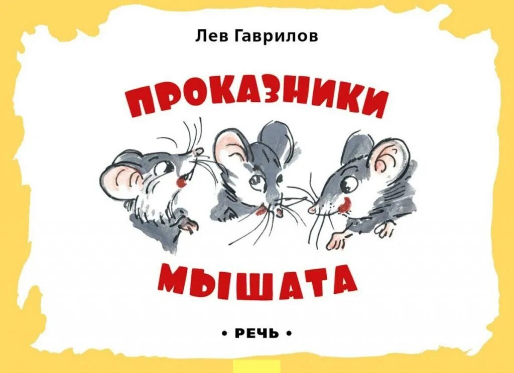 Книга про мышь. Проказники мышата. Мышь с книгой. Книги про мышей для детей. Юрмин любопытный мышонок.