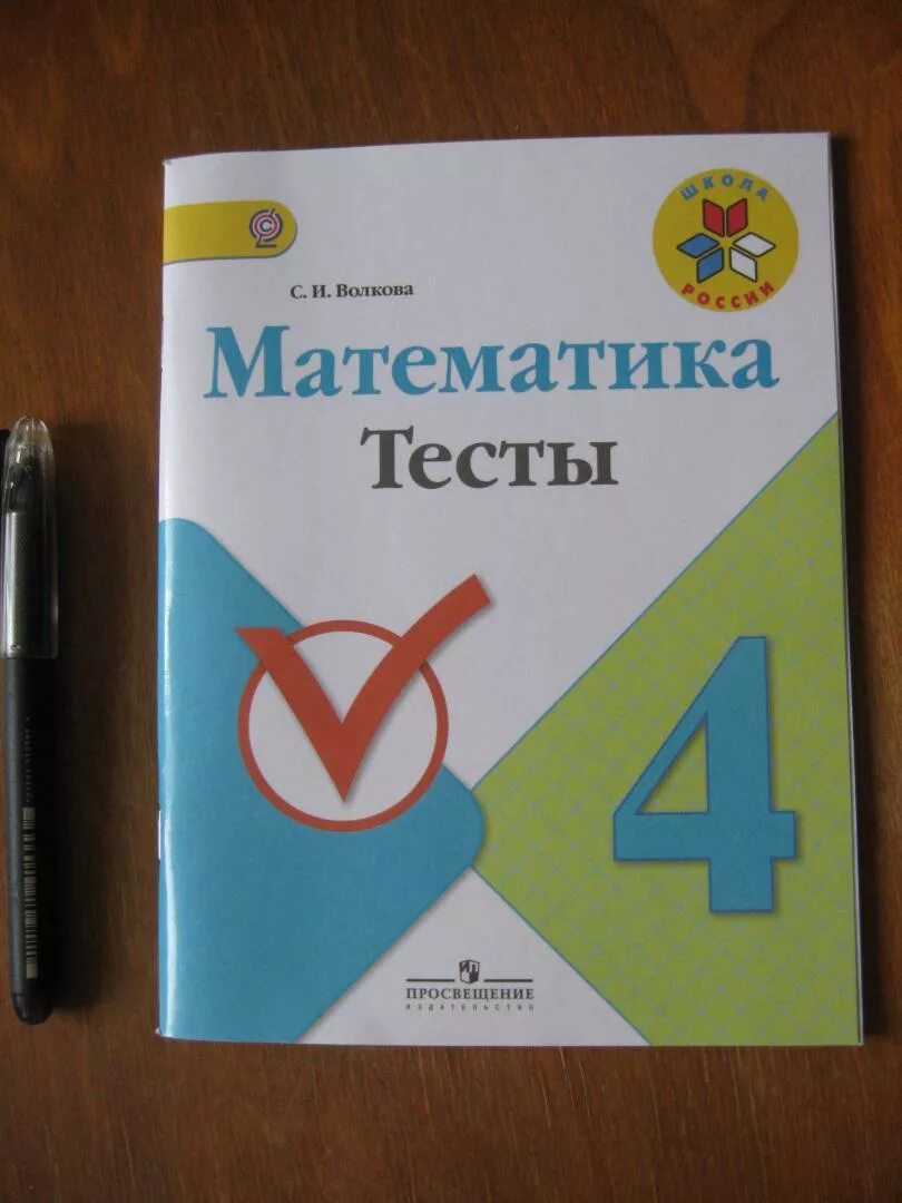 Математика тест волкова 3 класс. Волкова математика тесты. Математика 4 класс тесты Волкова. Тесты по математике 4 класс Волкова. Математика тесты 3 класс Волкова.