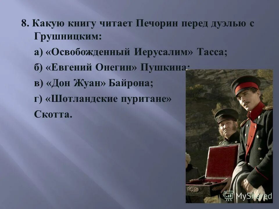 Чацкий Онегин Печорин. Печорин перед дуэлью с Грушницким. Печорин и Грушницкий. Мысли Печорина перед дуэлью. Какого автора читал печорин перед дуэлью