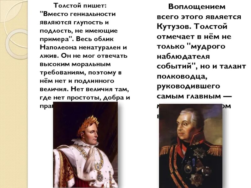 Как толстой описывает наполеона. Полководец возглавляющий русское войско кто. Оценки Наполеона как полководца и политика.. Какова традиционное представление о внешнем облике Наполеона.