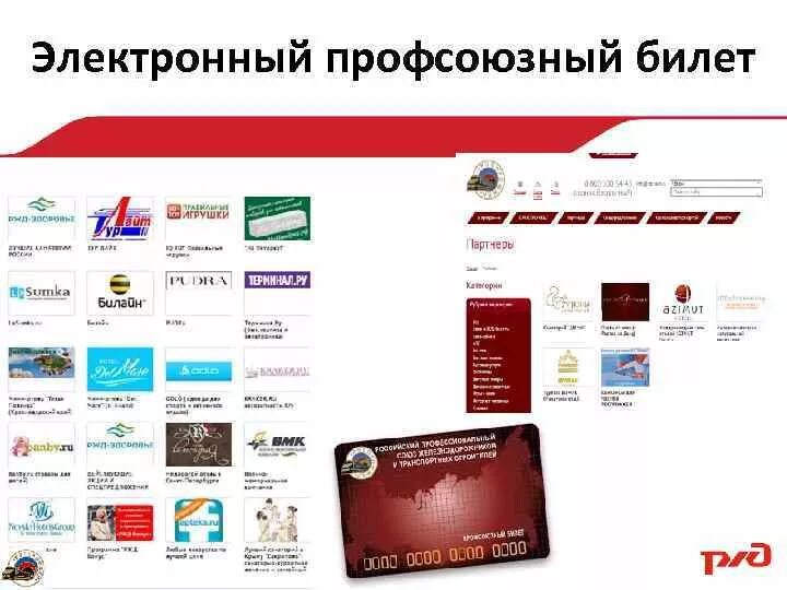 Https rpz card ru. Электронный профсоюзный билет. Карта профсоюза. Карта профсоюза РЖД. Профкардс карта.