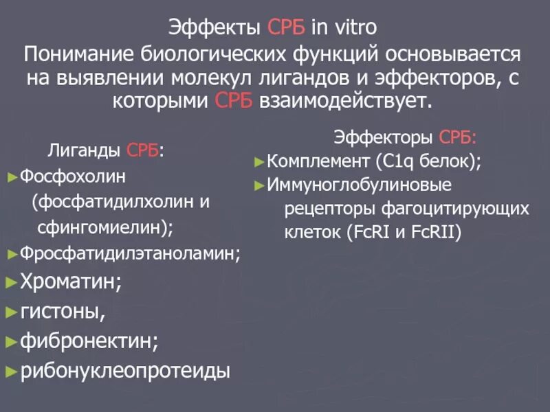 Повышены срб в крови. Функции СРБ. Укажите функции СРБ. СРБ связывает широкий спектр лигандов. Фосфохолин.