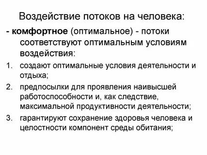 Оптимальные условия существования человека