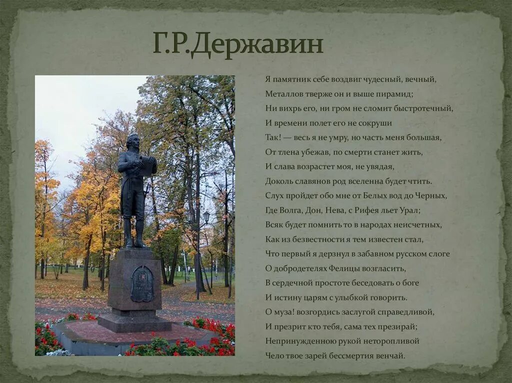 Г Р Державин памятник стихотворение. Стихотворение г р Державина памятник. Ода памятник Державин.