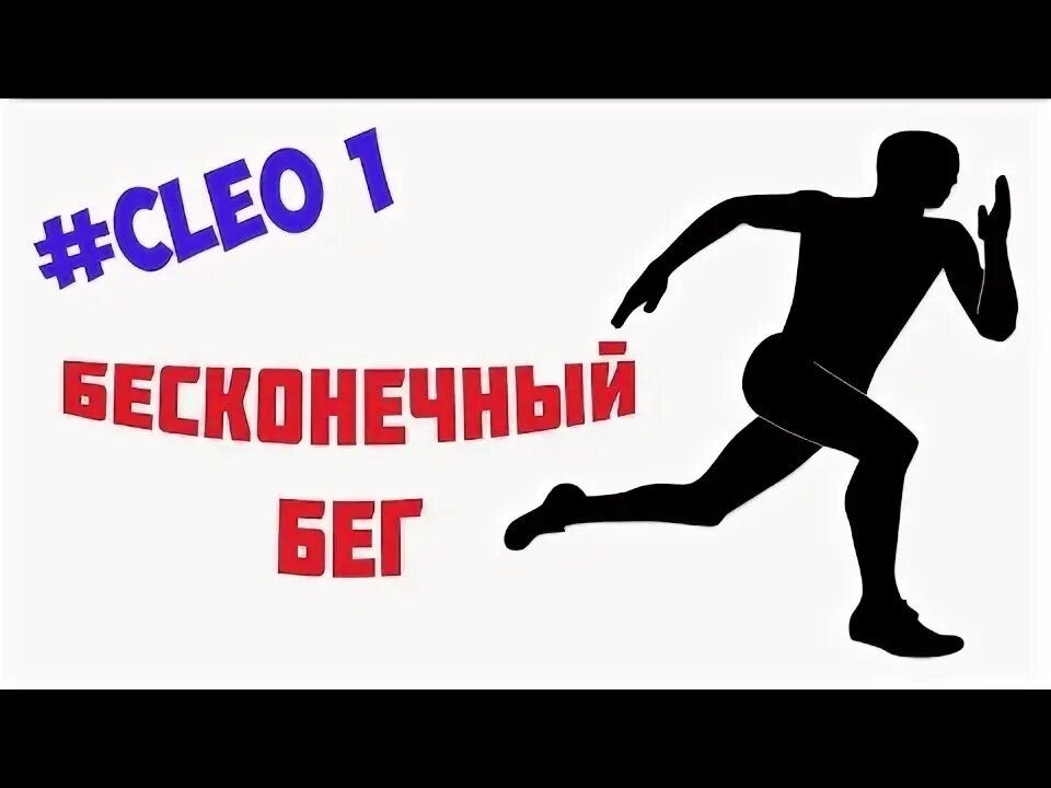 Чит на бесконечный бег. Чит на бесконечный бег. Бесконечный бег самп. Бег самп. Анимка быстрый бег для самп.