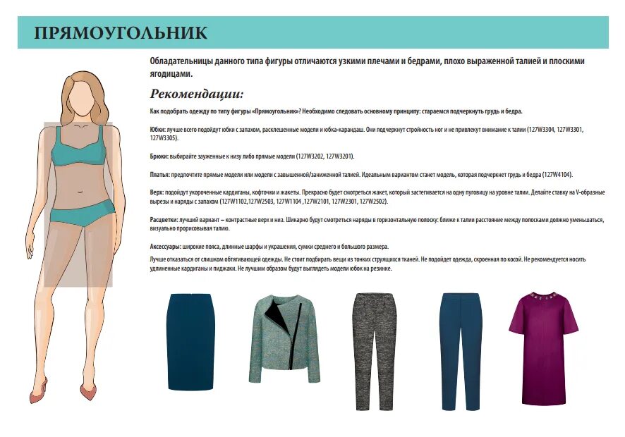Тип фигуры прямоугольник как одеваться. Одежда для фигуры прямоугольник. Гардероб для фигуры прямоугольник. Одежда для типа фигуры прямоугольник.