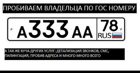 Как узнать имя владельца автомобиля по номеру